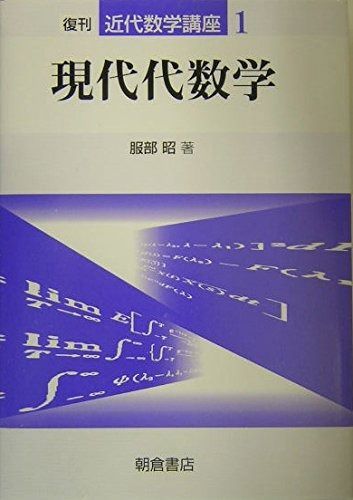 現代代数学 (近代数学講座 1)