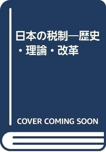 日本の税制: 歴史・理論・改革