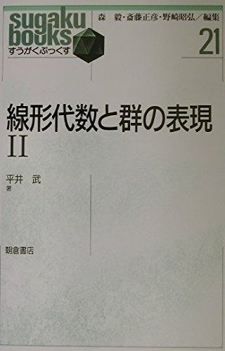 線形代数と群の表現〈2〉 (すうがくぶっくす)