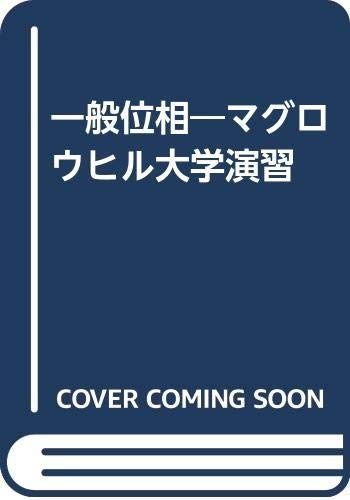 一般位相 (マグロウヒル大学演習シリーズ)