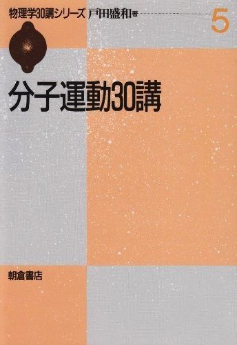 分子運動30講 (物理学30講シリーズ 5)