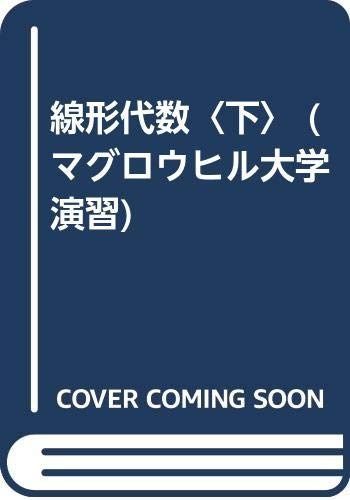 線形代数 マグロウヒル大学演習 下