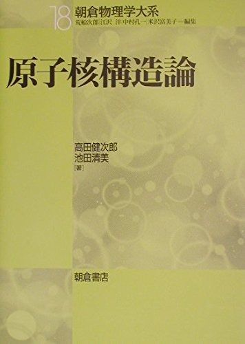 原子核構造論 (朝倉物理学体系 18)