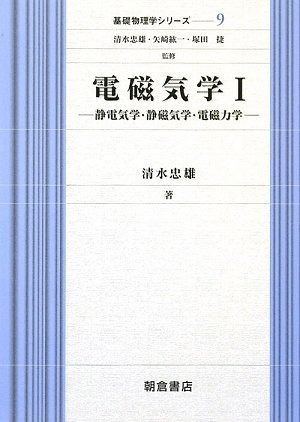 電磁気学 1 (基礎物理学シリーズ 9)