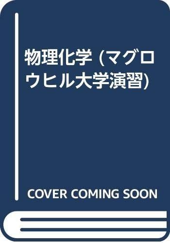 物理化学 (マグロウヒル大学演習)