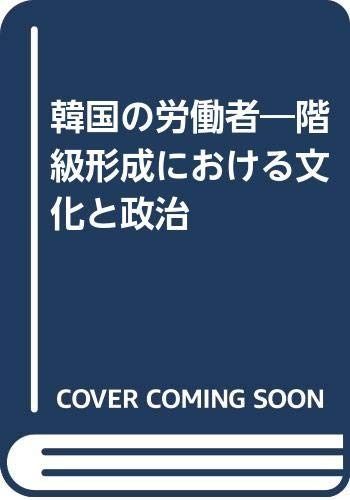 韓国の労働者: 階級形成における文化と政治