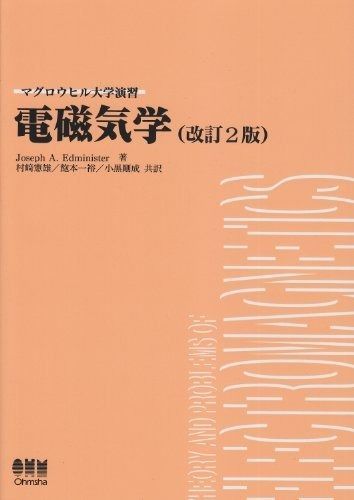 電磁気学 (マグロウヒル大学演習)