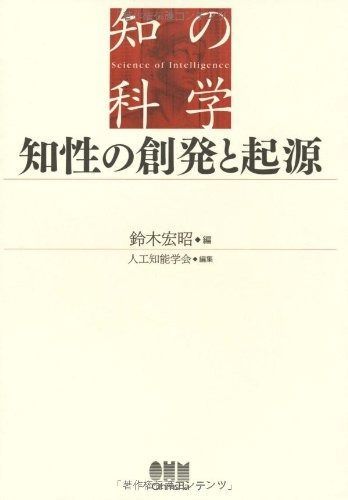 知性の創発と起源 (知の科学)