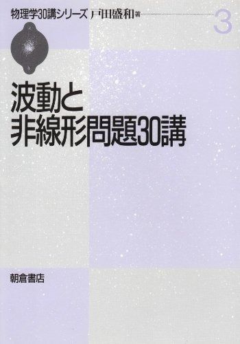 波動と非線形問題30講 (物理学30講シリーズ 3)