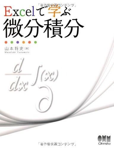 Excelで学ぶ微分積分
