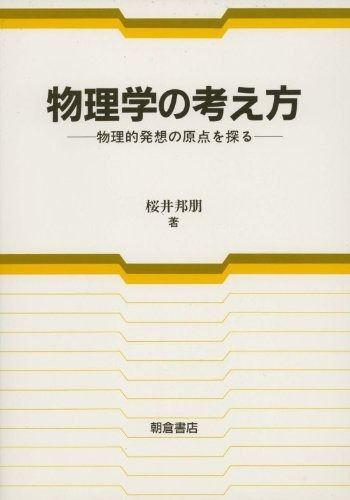 物理学の考え方: 物理的発想の原点を探る