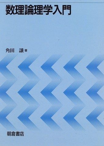 数理論理学入門