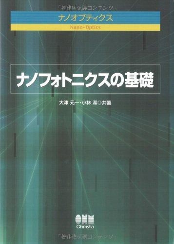 ナノフォトニクスの基礎: ナノオプティクス
