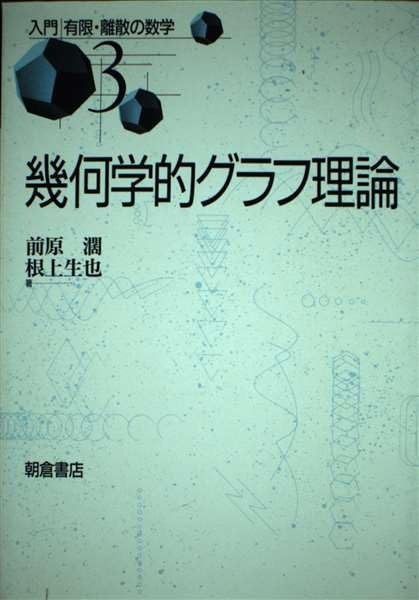 幾何学的グラフ理論 (入門有限・離散の数学 3)