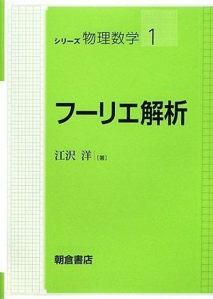 フ-リエ解析 (シリーズ〈物理数学〉 1)