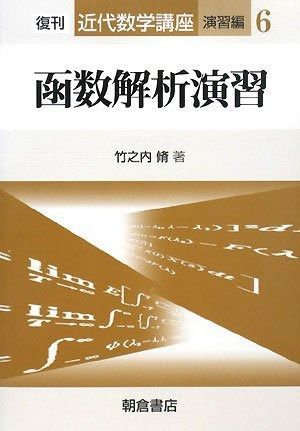 函数解析演習 (近代数学講座 演習編 6)