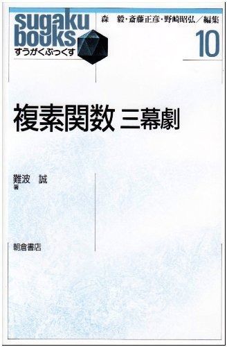 複素関数三幕劇 (すうがくぶっくす 10)