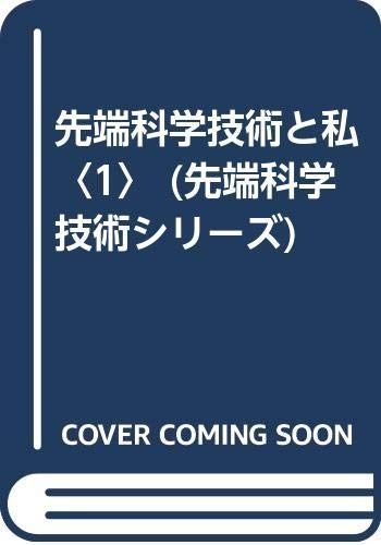 先端科学技術と私 1 (先端科学技術シリーズ X 1)