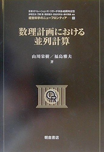 数理計画における並列計算 (経営科学のニューフロンティア 1)