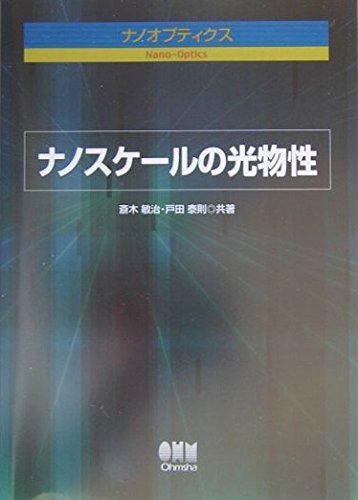 ナノスケ-ルの光物性: ナノオプティクス