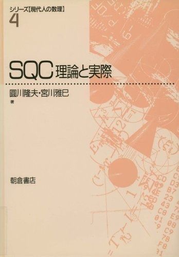 SQC理論と実際 (シリーズ現代人の数理 4)