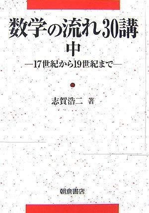 数学の流れ30講 (中(17世紀から19世紀まで))