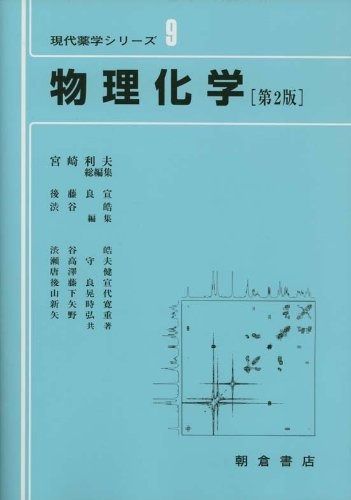 現代薬学シリーズ 9