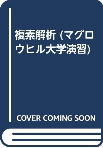 複素解析 (マグロウヒル大学演習)