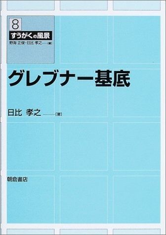 グレブナ-基底 (すうがくの風景 8) 6,180円