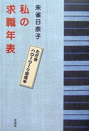 私の求職年表~ただ今ハローワーク漂流中~
