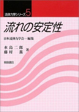 流れの安定性 (流体力学シリ-ズ)