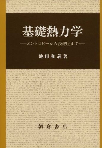 基礎熱力学: エントロピーから浸透圧まで