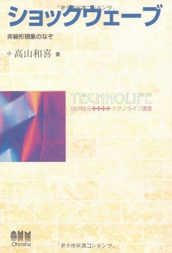 ショックウェーブ: 非線形現象のなぞ (テクノライフ選書)