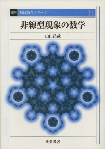 非線型現象の数学 (復刊基礎数学シリ-ズ)