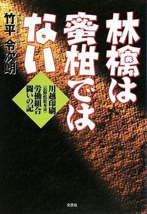 林檎は蜜柑ではない 川越印刷(長野県松本市)労働組合闘いの記