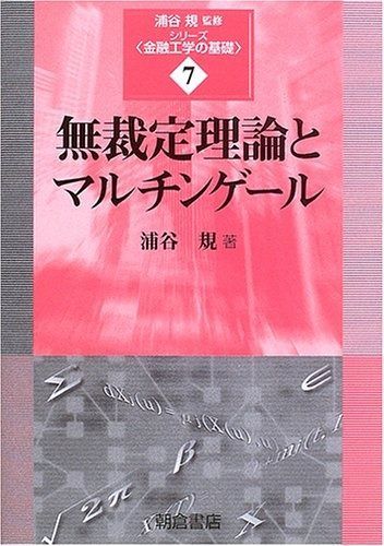 無裁定理論とマルチンゲール (シリーズ〈金融工学の基礎〉 7)