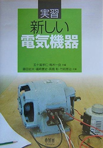 実習新しい電気機器