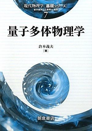 量子多体物理学 (現代物理学基礎シリーズ 7)