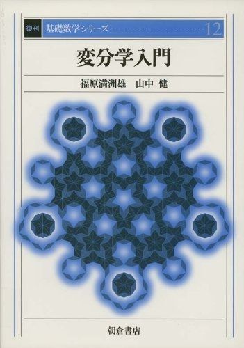 変分学入門 復刊