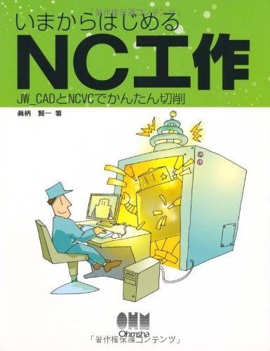 いまからはじめるNC工作: JW_CADとNCVCでかんたん切削