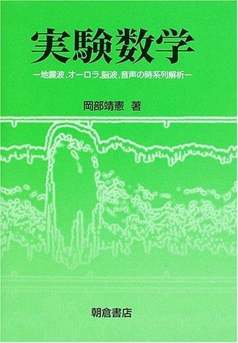 実験数学: 地震波、オーロラ、脳波、音声の時系列解析