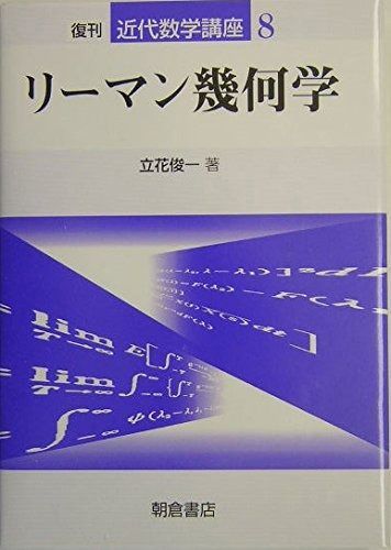 リ-マン幾何学 (近代数学講座 8)