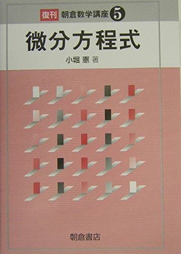 微分方程式 (朝倉数学講座 5)