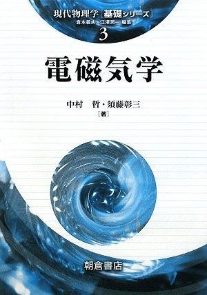 電磁気学 (現代物理学基礎シリーズ 3)