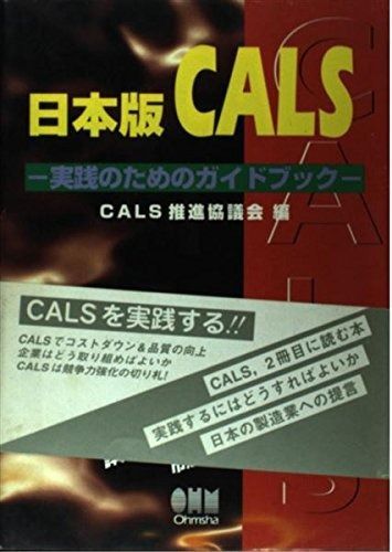 日本版CALS: 実践のためのガイドブック