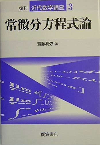 常微分方程式論 (近代数学講座 3)