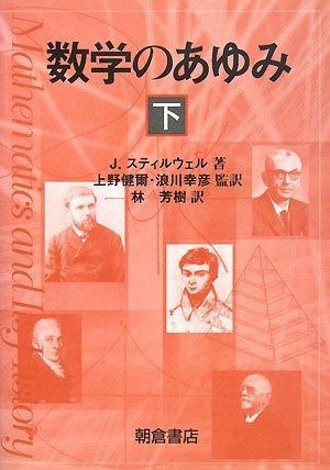 数学のあゆみ 下