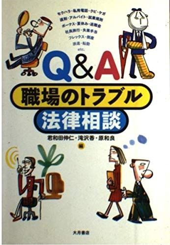 Q&A職場のトラブル法律相談