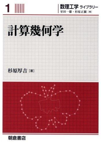 計算幾何学 (数理工学ライブラリー 1)