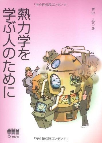 熱力学を学ぶ人のために